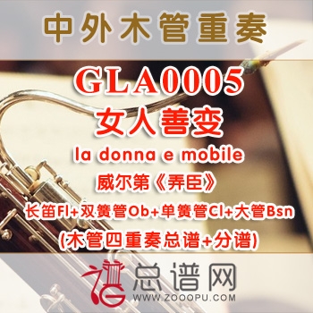 GLA0005.女人善变la donna e mobile威尔第弄臣 木管四重奏总谱+分谱