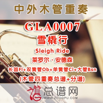 GLA0007.雪橇行Sleigh Ride莱罗尔·安德森 木管四重奏总谱+分谱