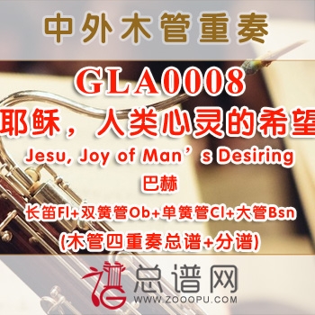 GLA0008.耶稣，人类心灵的希望Jesu, Joy of Man's Desiring巴赫 木管四重奏总谱+分谱