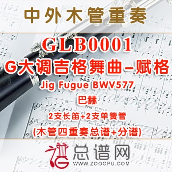 GLB0001.G大调吉格舞曲-赋格Jig Fugue 巴赫BWV577 2长笛与2单簧管四重奏总谱+分谱+MP3