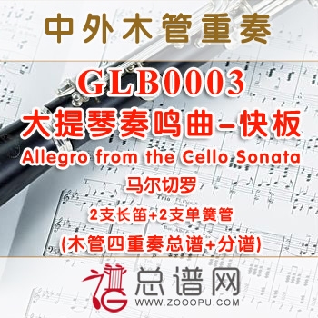 GLB0003.大提琴奏鸣曲-快板Allegro from the Cello Sonata马尔切罗 2长笛与2单簧管四重奏总谱+分谱+MP3