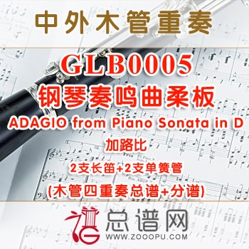 GLB0005.钢琴奏鸣曲柔板ADAGIO from Piano Sonata in D加路比 2长笛与2单簧管四重奏总谱+分谱+MP3