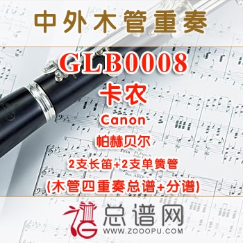 GLB0008.卡农Canon帕赫贝尔 2长笛与2单簧管四重奏总谱+分谱+MP3