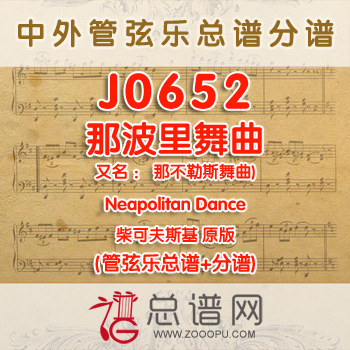 J0652.那波里舞曲(那不勒斯舞曲)Neapolitan Dance柴可夫斯基 原版 管弦乐总谱+分谱