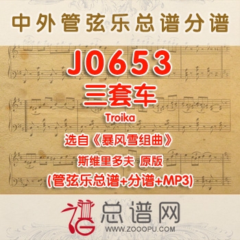 J0653.三套车Troika选自暴风雪组曲 斯维里多夫 管弦乐总谱+分谱+MP3