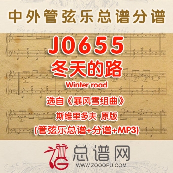 J0655.冬天的路Winter road选自暴风雪组曲 斯维里多夫 管弦乐总谱+分谱+MP3