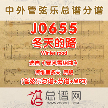 J0655.冬天的路Winter road选自暴风雪组曲 斯维里多夫 管弦乐总谱+分谱+MP3