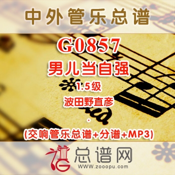 G0857.男儿当自强 1.5级 波田野直彦 交响管乐总谱+分谱+MP3