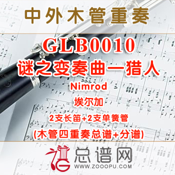 GLB0010.猎人Nimrod 埃尔加 谜之变奏曲 2长笛与2单簧管四重奏总谱+分谱+MP3