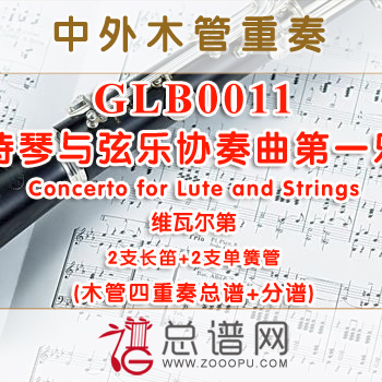 GLB0011.鲁特琴与弦乐协奏曲第一乐章Concerto for Lute and Strings维瓦尔第 2长笛与2单簧管四重奏总谱+分谱+MP3