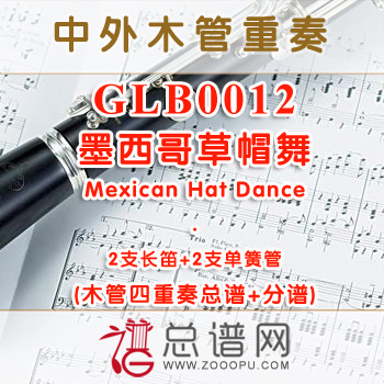 GLB0012.墨西哥草帽舞Mexican Hat Dance 2长笛与2单簧管四重奏总谱+分谱+MP3