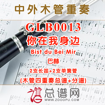 GLB0013 你在我身边Bist du Bei Mir巴赫 2长笛与2单簧管四重奏总谱+分谱+MP3