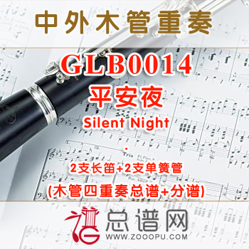 GLB0014.平安夜 Silent Night 2长笛与2单簧管四重奏总谱+分谱+MP3