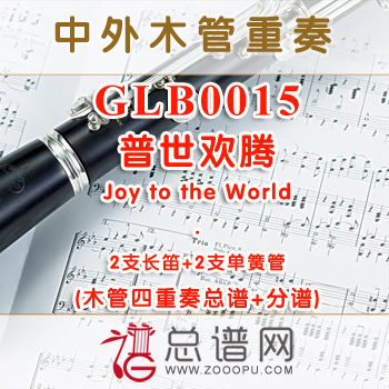 GLB0015.普世欢腾Joy to the World 2长笛与2单簧管四重奏总谱+分谱+MP3