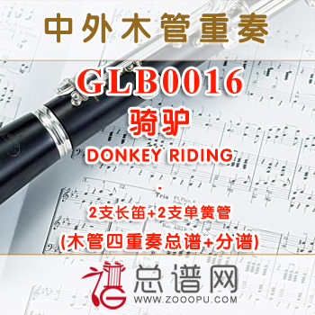 GLB0016.骑驴DONKEY RIDING 2长笛与2单簧管四重奏总谱+分谱+MP3