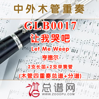GLB0017.让我哭吧Let Me Weep 亨德尔 2长笛与2单簧管四重奏总谱+分谱+MP3