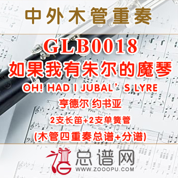 GLB0018.如果我有朱尔的魔琴OH! HAD I JUBAL'S LYRE 亨德尔 约书亚 2长笛与2单簧管四重奏总谱+分谱+MP3