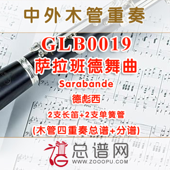 GLB0019.萨拉班德舞曲Sarabande德彪西 2长笛与2单簧管四重奏总谱+分谱+MP3