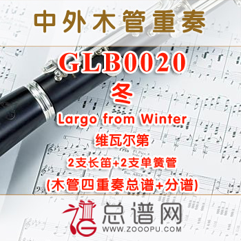 GLB0020.四季之“冬”第二乐章 广板Largo from Winter维瓦尔第 2长笛与2单簧管四重奏总谱+分谱+MP3