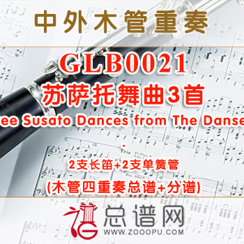 GLB0021.苏萨托舞曲3首Three Susato Dances from The Danserye 2长笛与2单簧管四重奏总谱+分谱+MP3