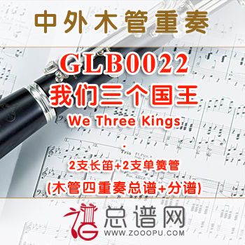 GLB0022.我们三个国王We Three Kings 2长笛与2单簧管四重奏总谱+分谱+MP3