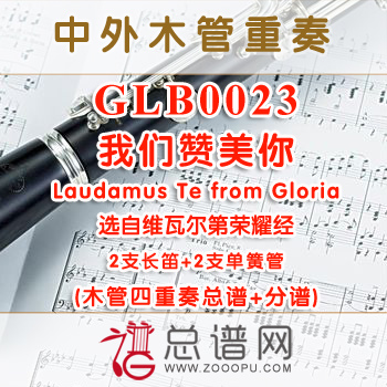 GLB0023.我们赞美你Laudamus Te from Gloria 选自维瓦尔第荣耀经 2长笛与2单簧管四重奏总谱+分谱+MP3