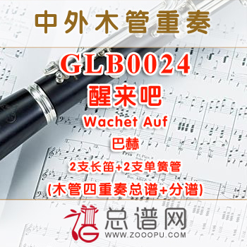 GLB0024.醒来吧Wachet Auf巴赫 2长笛与2单簧管四重奏总谱+分谱+MP3