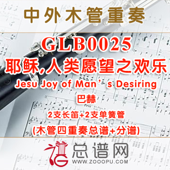GLB0025.耶稣,人类愿望之欢乐Jesu Joy of Man’s Desiring巴赫 2长笛与2单簧管四重奏总谱+分谱+MP3