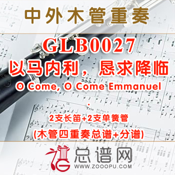 GLB0027.以马内利，恳求降临O Come, O Come Emmanuel 2长笛与2单簧管四重奏总谱+分谱+MP3