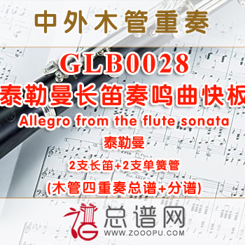 GLB0028.泰勒曼长笛奏鸣曲快板Allegro from the flute sonata 2长笛与2单簧管四重奏总谱+分谱+MP3