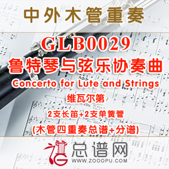 GLB0029.鲁特琴与弦乐协奏曲Concerto for Lute and Strings维瓦尔第 2长笛与2单簧管四重奏总谱+分谱+MP3