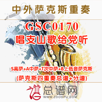 GSC0170.唱支山歌给党听 萨克斯四重奏总谱+分谱