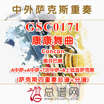 GSC0171.康康舞曲Cancan奥芬巴赫 AATB萨克斯四重奏总谱+分谱