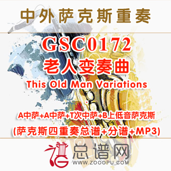 GSC0172.老人变奏曲This Old Man Variations AATB萨克斯四重奏与打击乐总谱+分谱+MP3