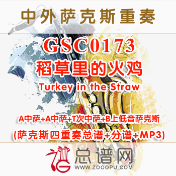 GSC0173.稻草里的火鸡Turkey in the Straw AATB萨克斯四重奏总谱+分谱+MP3