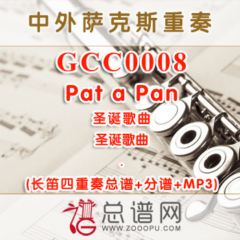 GCC0008.Pat a Pan圣诞 长笛四重奏总谱+分谱+MP3