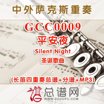 GCC0009.平安夜 Silent Night圣诞 长笛四重奏总谱+分谱+MP3