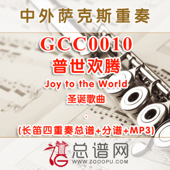 GCC0010.普世欢腾Joy to the World圣诞 长笛四重奏总谱+分谱+MP3