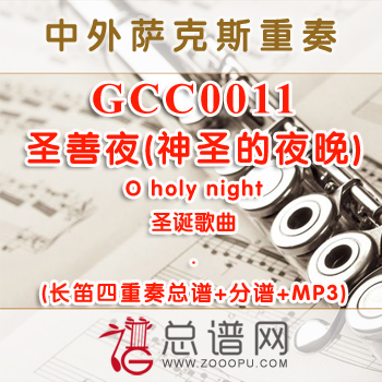 GCC0011.圣善夜神圣的夜晚O holy night 圣诞 长笛四重奏总谱+分谱+MP3