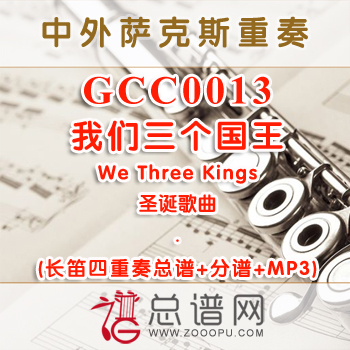GCC0013.我们三个国王We Three Kings 圣诞 长笛四重奏总谱+分谱+MP3