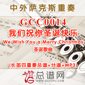 GCC0014.我们祝你圣诞快乐We Wish You a Merry Christmas圣诞 长笛四重奏总谱+分谱+MP3