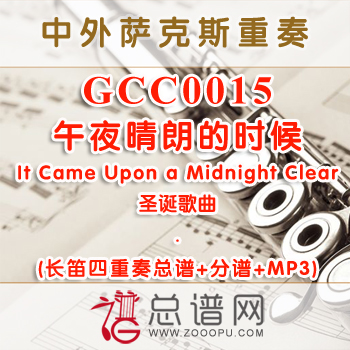 GCC0015.午夜晴朗的时候It Came Upon a Midnight Clear圣诞 长笛四重奏总谱+分谱+MP3