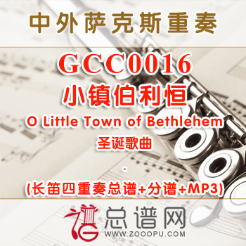 GCC0016.小镇伯利恒O Little Town of Bethlehem圣诞 长笛四重奏总谱+分谱+MP3