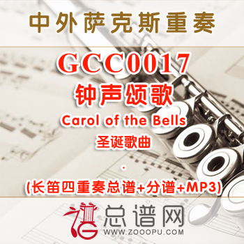 GCC0017.钟声颂歌Carol of the Bells圣诞 长笛四重奏总谱+分谱+MP3