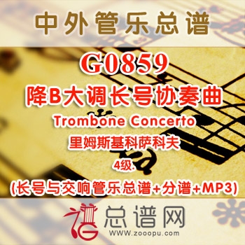 G0859.里姆斯基科萨科夫 降B大调长号协奏曲Trombone Concerto 4级 长号与交响管乐总谱+分谱+MP3