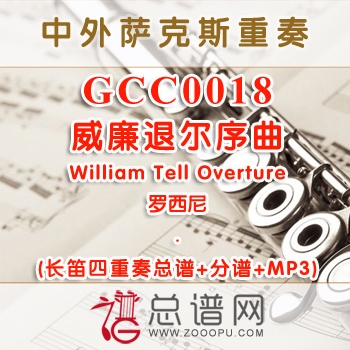 GCC0018.威廉退尔序曲William Tell Overture 长笛四重奏总谱+分谱+MP3