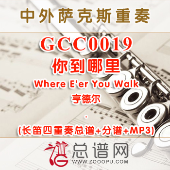 GCC0019.你到哪里Where E'er You Walk亨德尔 长笛四重奏总谱+分谱+MP3