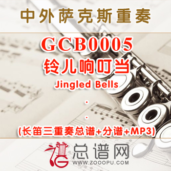 GCB0005.铃儿响叮当Jingled Bells 长笛三重奏总谱+分谱+MP3