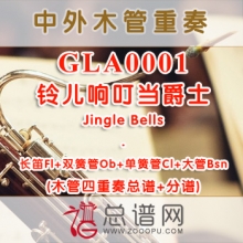 GLA0001.铃儿响叮当爵士Jingle Bells 木管四重奏总谱+分谱