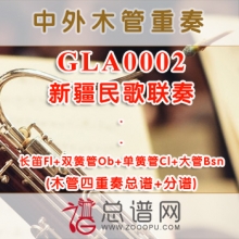GLA0002.新疆民歌联奏 木管四重奏总谱+分谱
